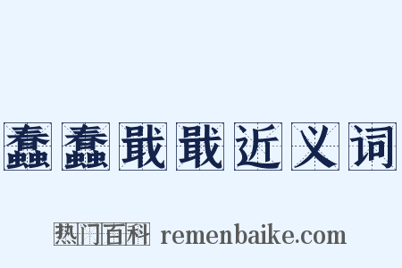 蠢蠢戢戢近义词是什么意思的图片